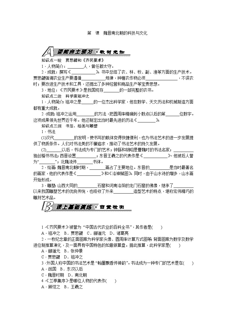 第课 魏晋南北朝的科技与文化 习题 含答案01