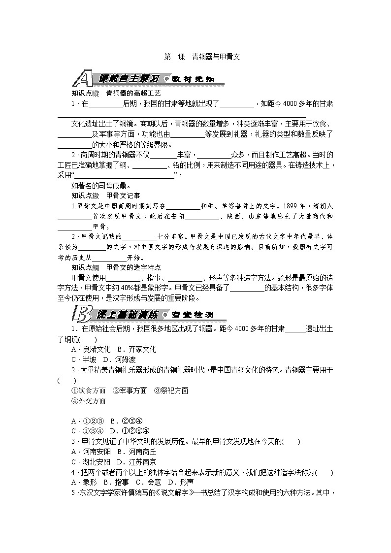 第5课 青铜器与甲骨文 习题 含答案01