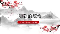 初中历史人教部编版七年级下册第14课 明朝的统治课前预习课件ppt