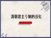 人教版七下历史 20清朝君主专制的强化课件