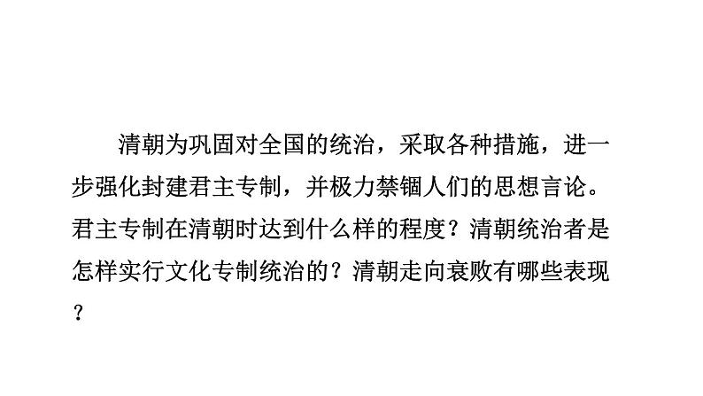 人教版七下历史 20清朝君主专制的强化课件04