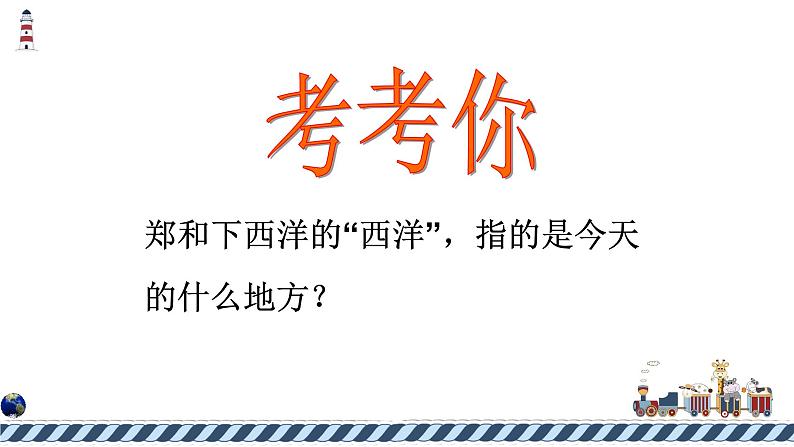 人教版七下历史 15明朝的对外关系课件07