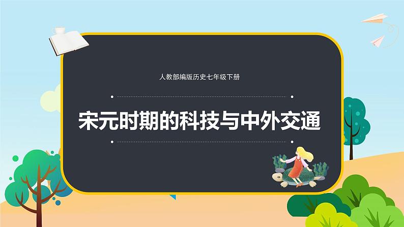 人教版七下历史13 宋元时期的科技与中外交通课件第1页