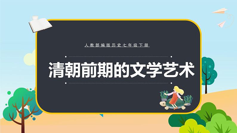 人教部编版历史七年级下册21清朝前期的文学艺术课件第1页