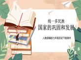 人教版七下历史18 统一多民族国家的巩固和发展课件