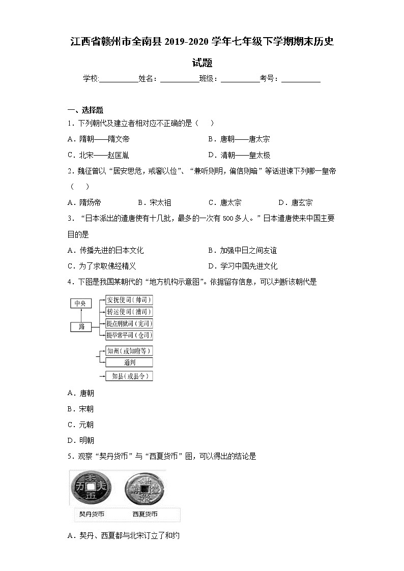 江西省赣州市全南县2019-2020学年七年级下学期期末历史试题（word版 含答案）第1页
