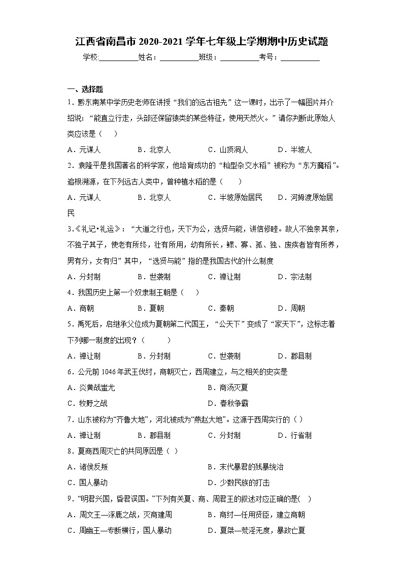 江西省南昌市2020-2021学年七年级上学期期中历史试题（word版 含答案）01