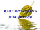 部编版八年级下历史第18课科技文化成就课件
