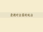 第18课统一多民族国家的巩固和发展   课件（49张PPT）
