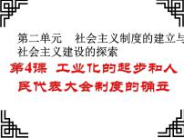 人教部编版八年级下册第二单元 社会主义制度的建立与社会主义建设的探索第4课 工业化的起步和人民代表大会制度的确立图片课件ppt