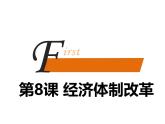 部编版八年级下历史第8课 经济体制改革 课件（24张）精品课件