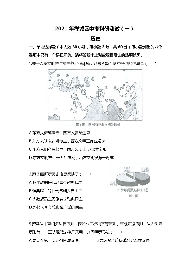 2021广东佛山禅城历史中考一模 试卷01