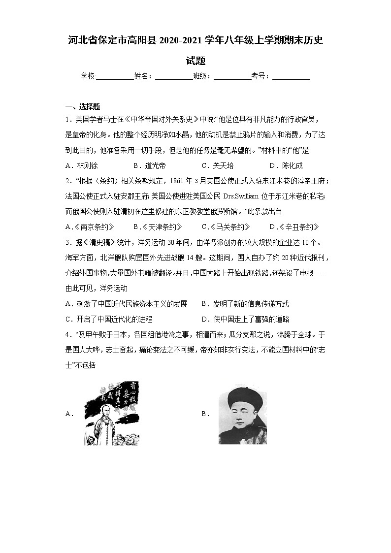 河北省保定市高阳县2020-2021学年八年级上学期期末历史试题（word版 含答案）第1页