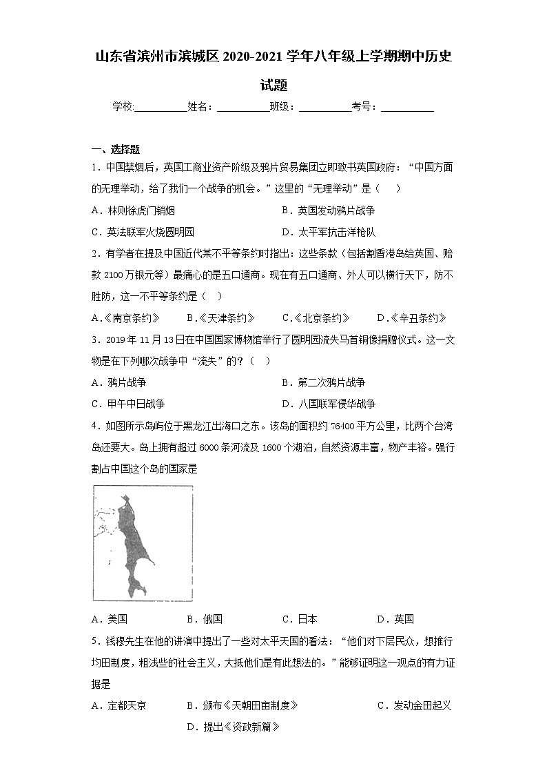 山东省滨州市滨城区2020-2021学年八年级上学期期中历史试题（word版 含答案）01