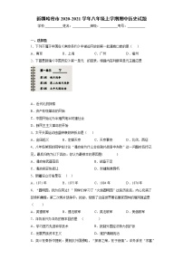 新疆哈密市第八中学2020-2021学年八年级上学期期中历史试题（word版 含答案）