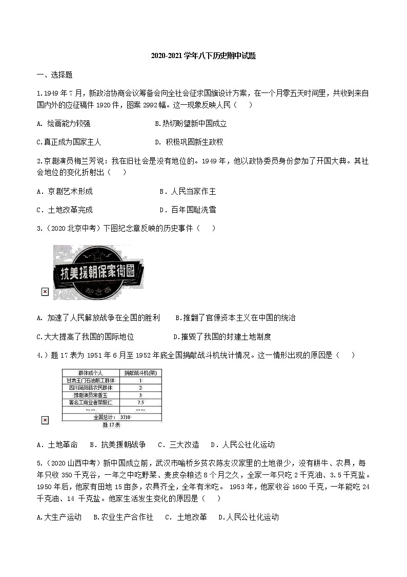 2020-2021学年部编版历史 八年级下册 期中试题（word版 含答案）01