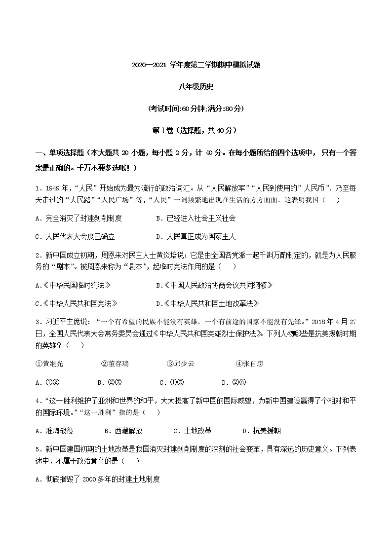 2020-2021学年部编版历史八年级下册 期中模拟试题（word版 含答案）01