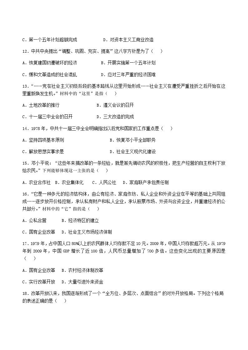 2020-2021学年部编版历史八年级下册 期中模拟试题（word版 含答案）03