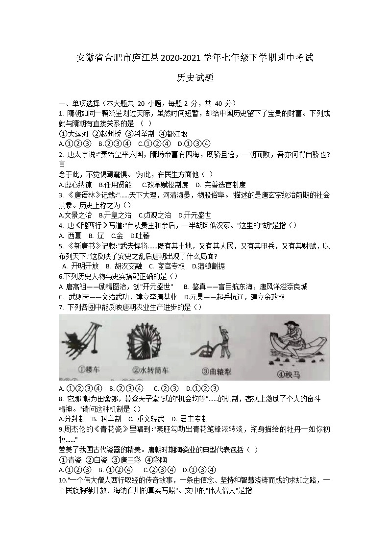 安徽省合肥市庐江县2020-2021学年部编版七年级下学期期中考试历史试题（word版 含答案）01