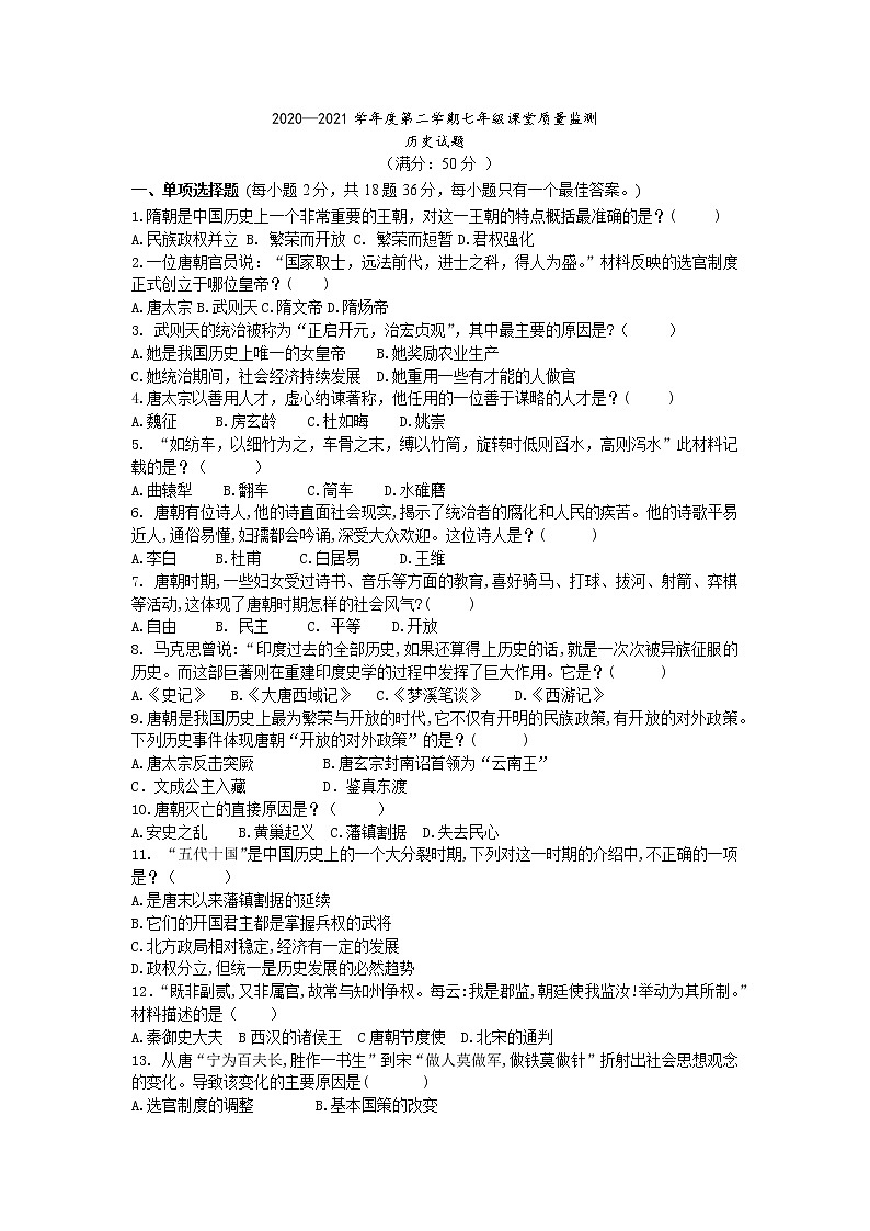 2020-2021学年部编版历史 七年级下册 期中复习课 课堂检测题（word版 含答案）01