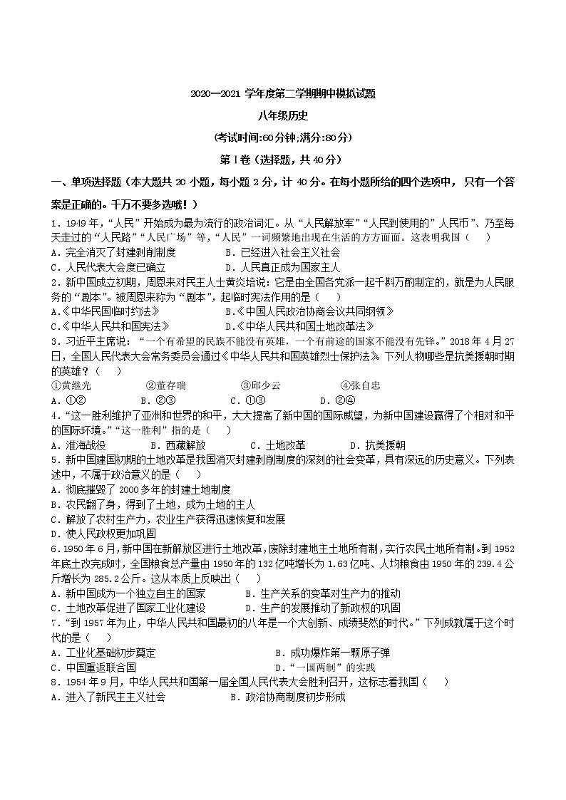 2020-2021学年 部编版历史八年级下册 期中模拟仿真试题（word版 含答案）01