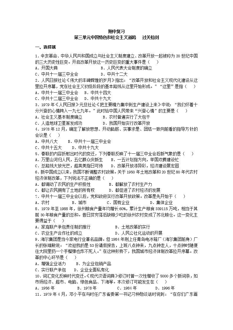 2020-2021学年部编版 历史八年级下册 期中复习：第三单元（过关检测试题）（word版 含答案）01