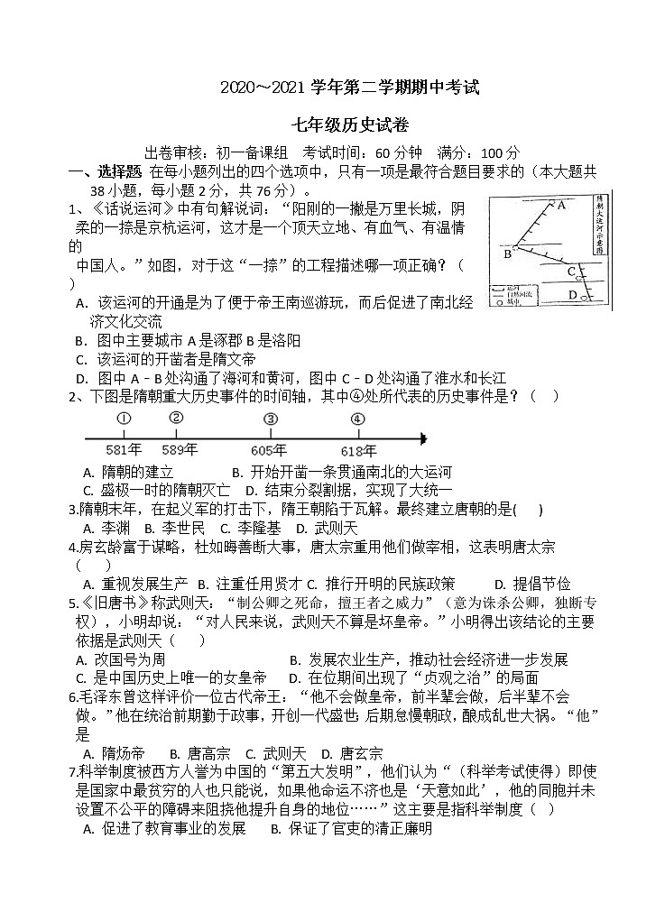 江苏省宜兴市2020-2021学年七年级下学期期中考试历史试题（word版 含答案）01