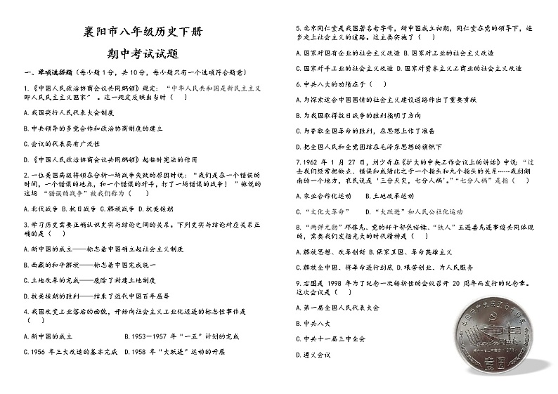 湖北省襄阳市2020年八年级下学期历史期中测试题（word版，含答案）第1页