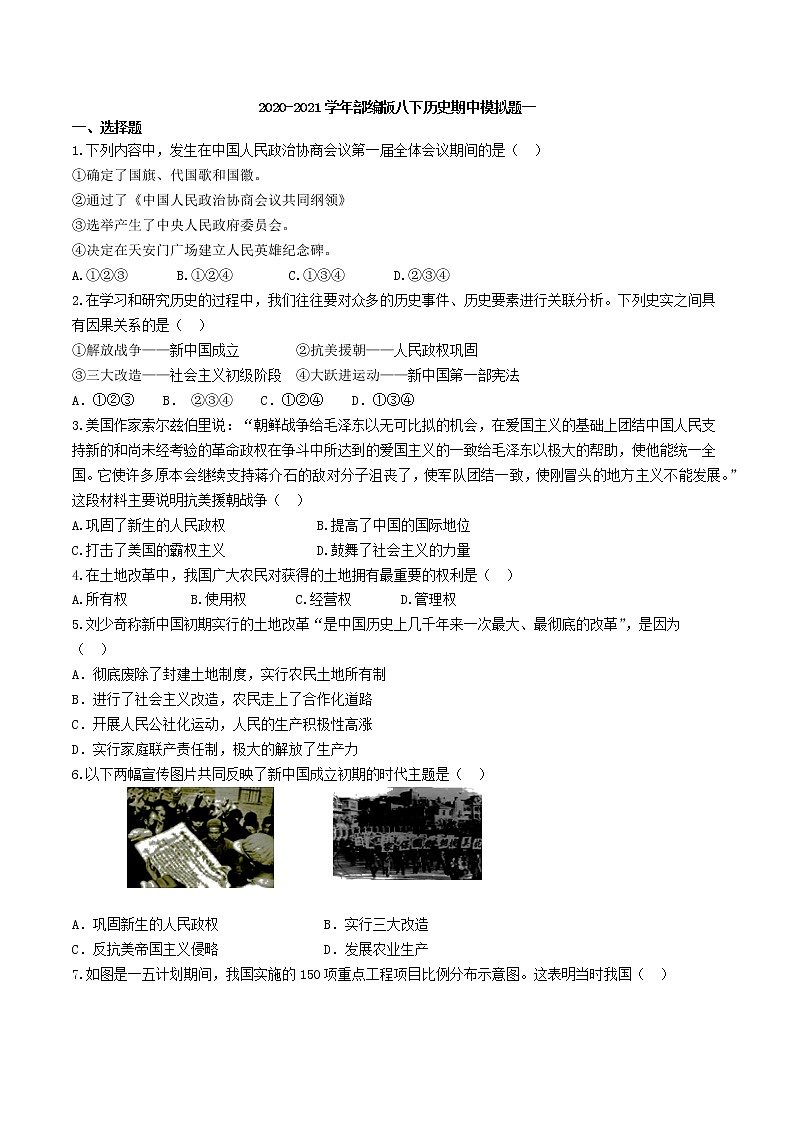 2020-2021学年部编版历史 八年级下册 期中模拟仿真卷（1）（word版 含答案）01