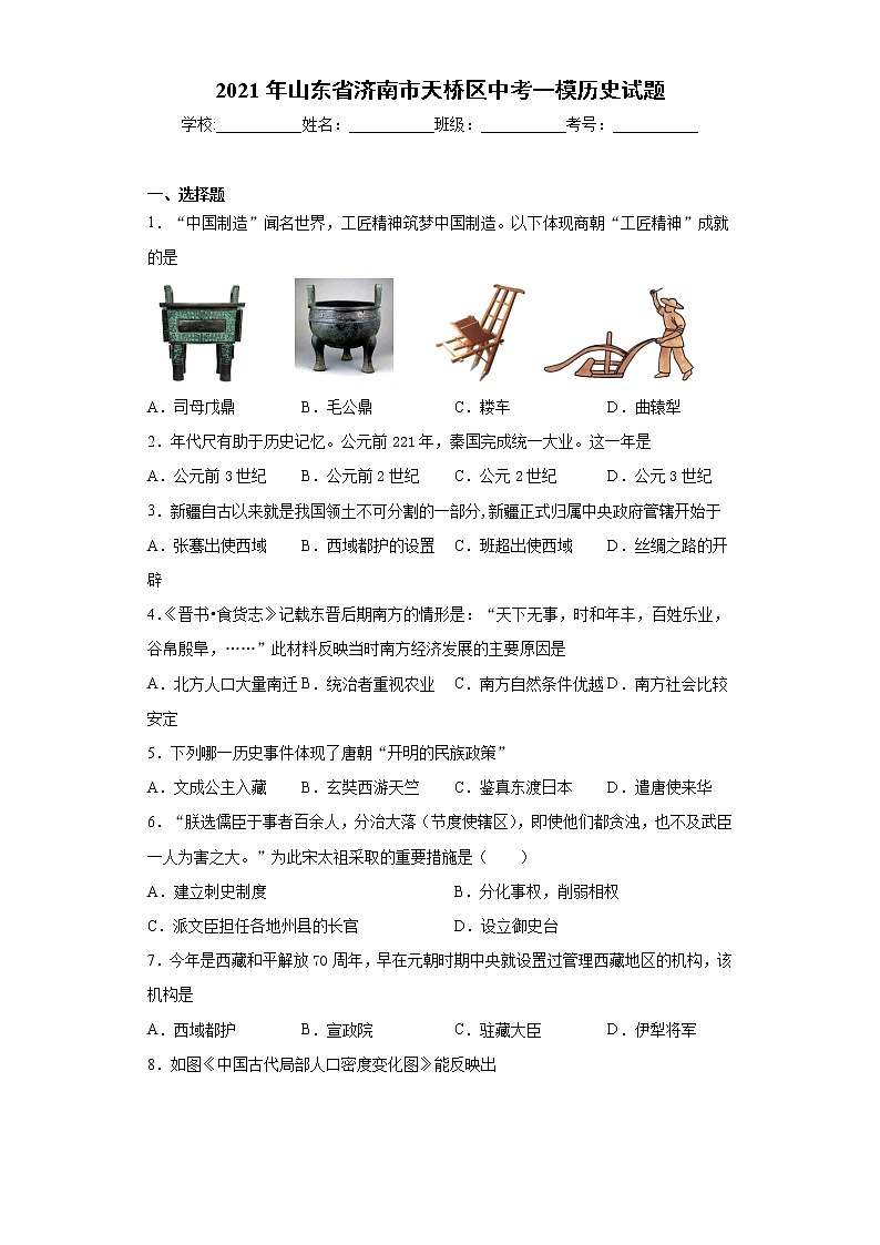 2021年山东省济南市天桥区中考一模历史试题（word版 含答案）01