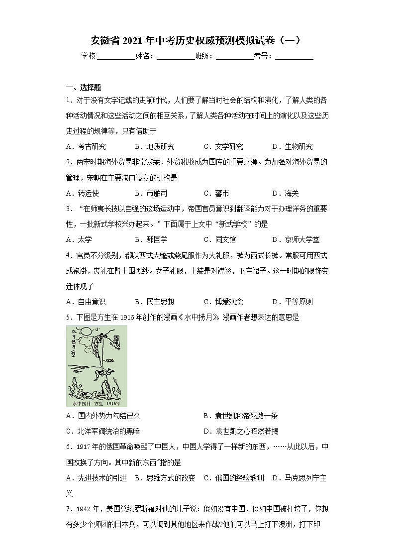 安徽省2021年中考历史权威预测模拟试卷（一）（word版 含答案）01