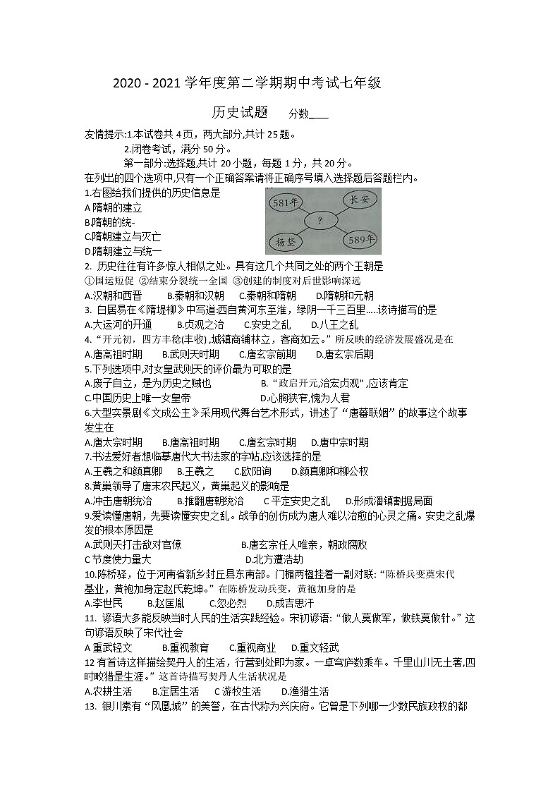 河南省漯河市临颍县2020-2021学年七年级下学期期中考试历史试题（word版 含答案）01