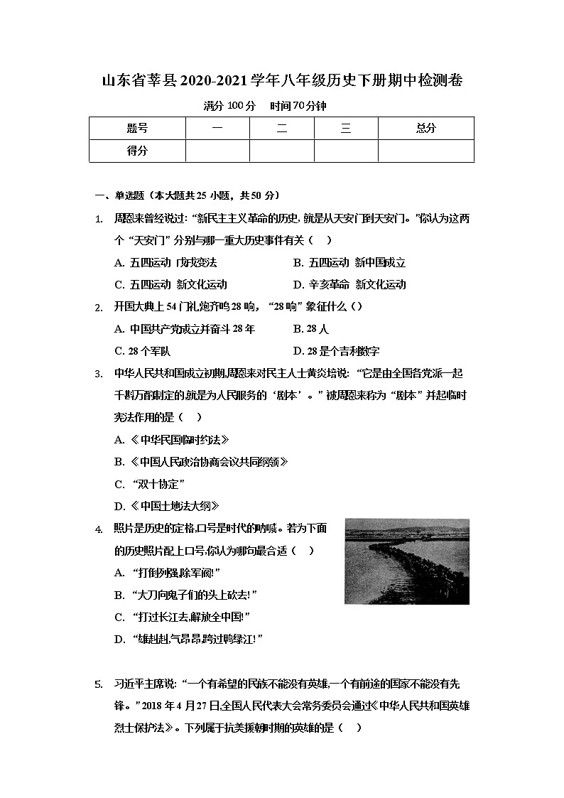 山东省莘县2020-2021学年部编版八年级历史下册期中检测卷（word版 含答案）01