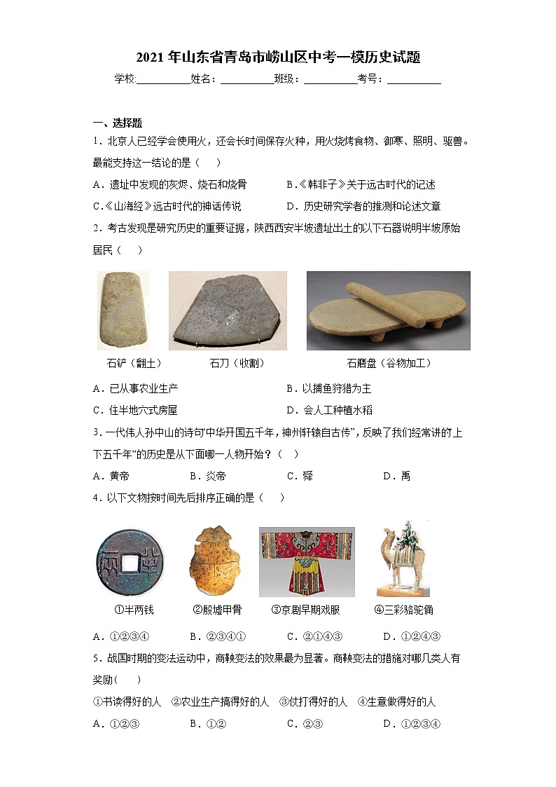 2021年山东省青岛市崂山区中考一模历史试题（word版 含答案）01