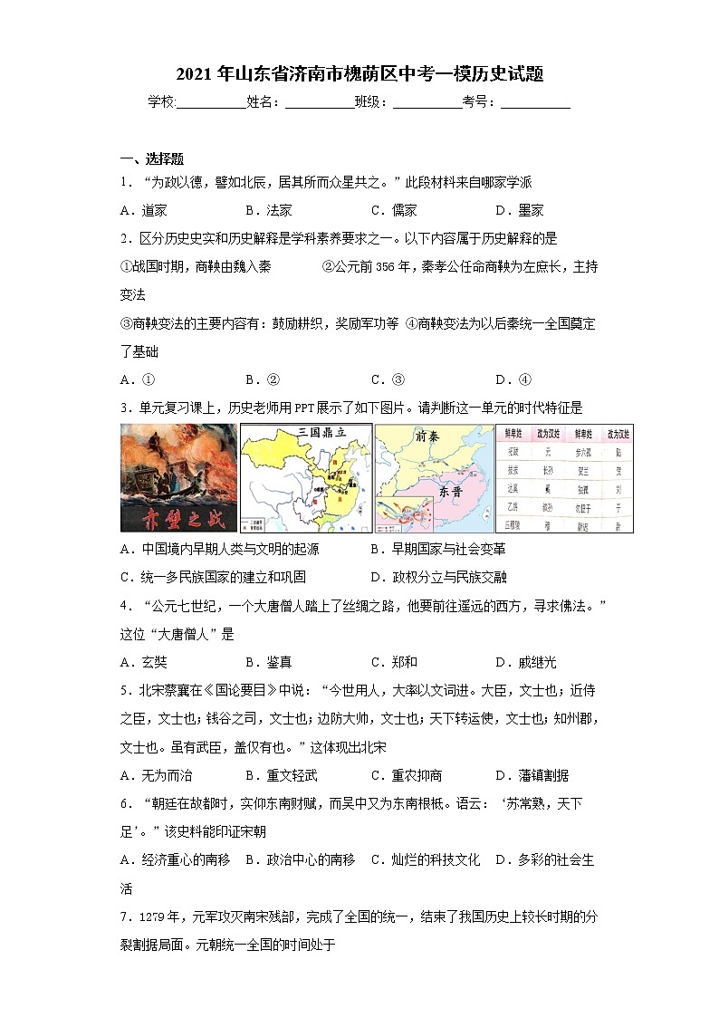 2021年山东省济南市槐荫区中考一模历史试题（word版 含答案）01