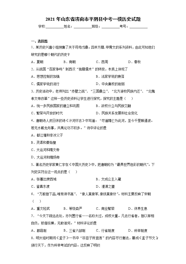2021年山东省济南市平阴县中考一模历史试题（word版 含答案）第1页