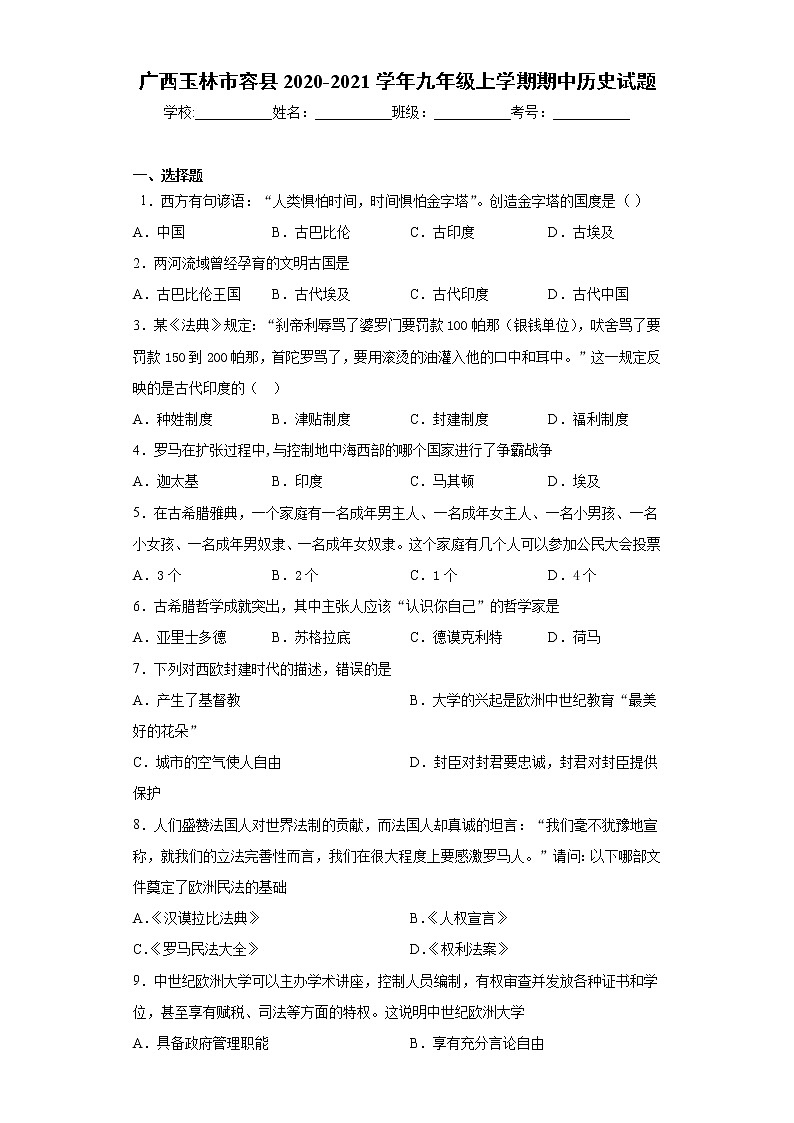 广西玉林市容县2020-2021学年九年级上学期期中历史试题（word版 含答案）01