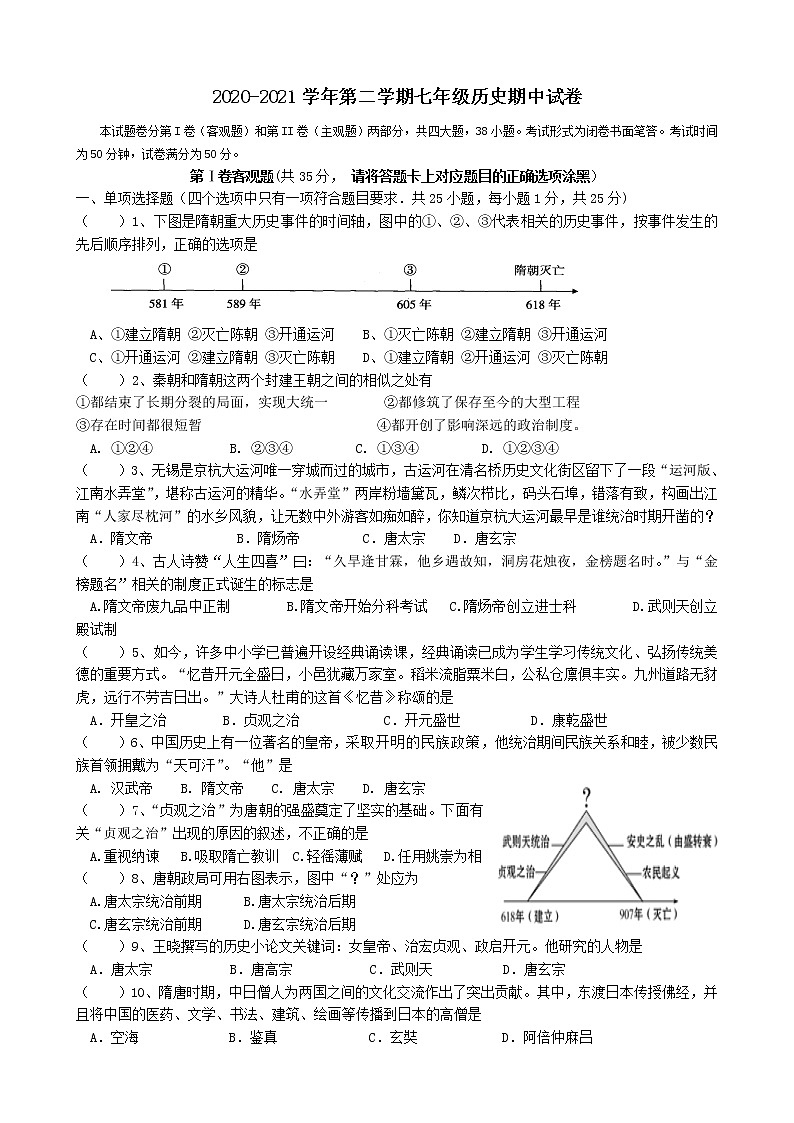 江苏省无锡市江阴市2020——2021学年部编版七年级历史下册期中试卷（word版 含答案）01