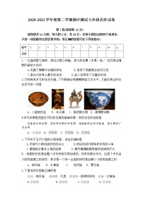 江苏省淮安市2020-2021学年部编版七年级下学期期中考试历史试卷（word版 含答案）