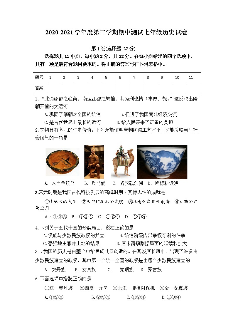 江苏省淮安市2020-2021学年部编版七年级下学期期中考试历史试卷（word版 含答案）01