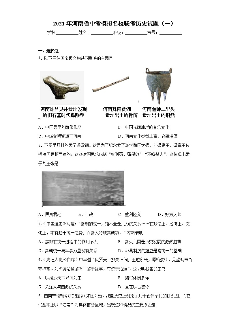 2021年河南省中考模拟名校联考历史试题（一）（word版 含答案）01