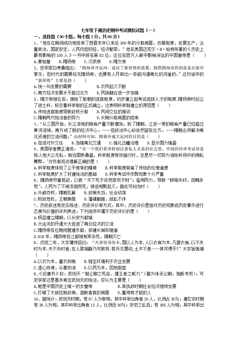 2020-2021学年部编版历史七年级下册 期中考试模拟仿真试题（一）（word版 含答案）01
