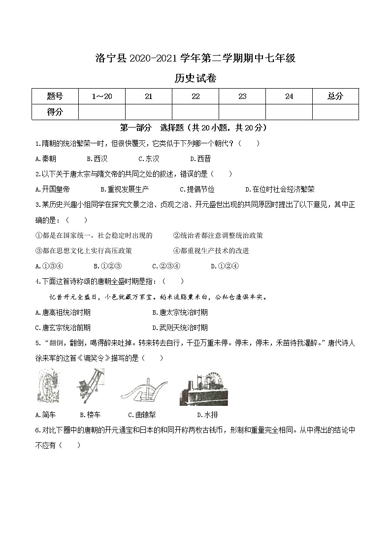 河南省洛阳市洛宁县2020-2021学年七年级下学期期中历史试题（word版 含答案）01
