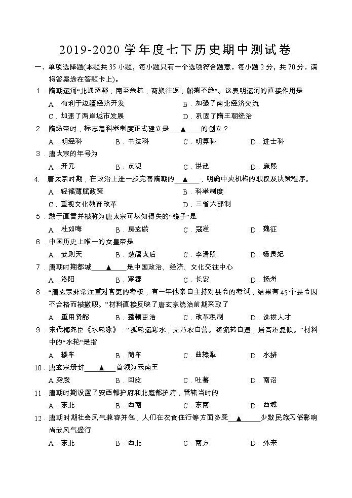 江苏省镇江市2019-2020学年七年级下学期期中测试历史试题 （word版，含答案）01