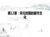 第12课 宋元时期的都市和文化  课件