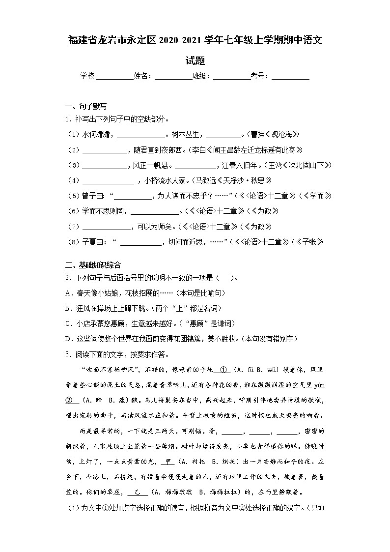 福建省龙岩市永定区2020-2021学年七年级上学期期中语文试题（word版 含答案）01