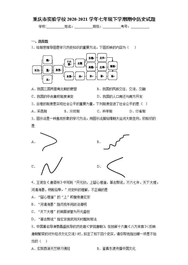 重庆市实验学校2020-2021学年七年级下学期期中历史试题（word版 含答案）01