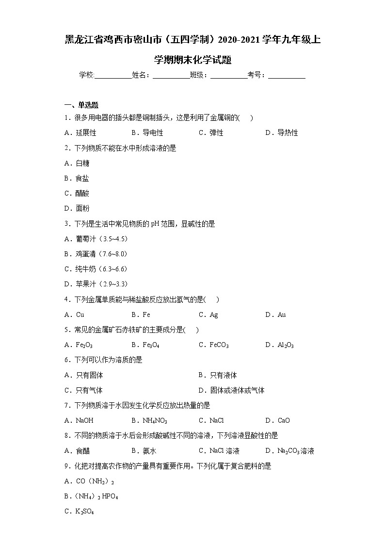 黑龙江省鸡西市密山市（五四学制）2020-2021学年九年级上学期期末化学试题（word版 含答案）01