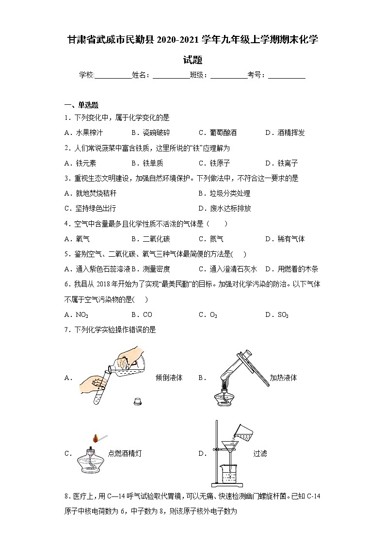 甘肃省武威市民勤县2020-2021学年九年级上学期期末化学试题（word版 含答案）01