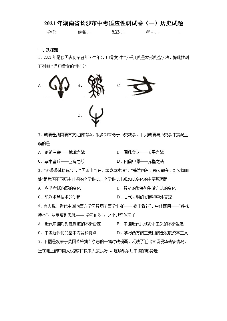 2021年湖南省长沙市中考适应性测试卷（一）历史试题（word版 含答案）第1页
